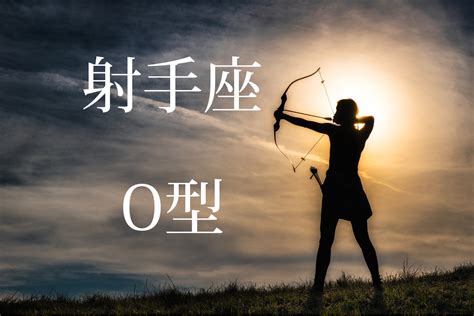 射手 座 o 型